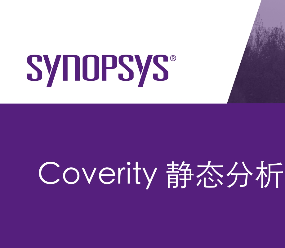 Coverity静态分析解决方案